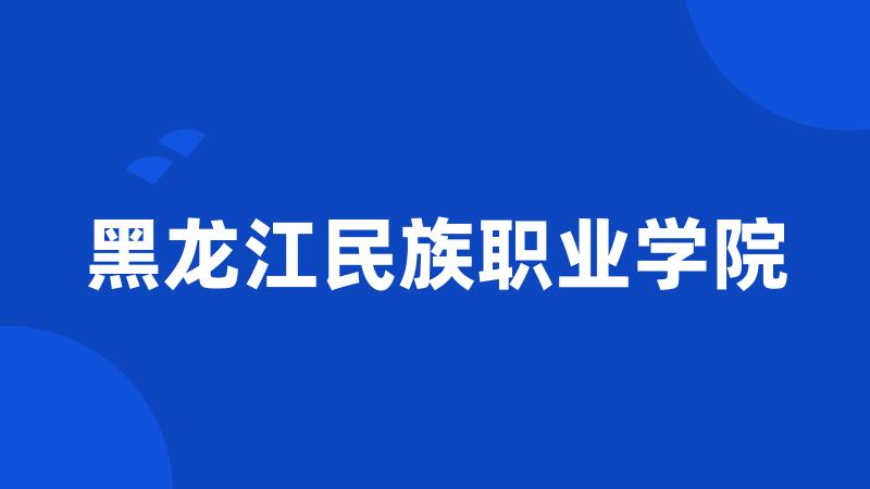 黑龙江民族职业学院