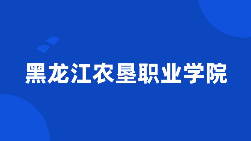 黑龙江农垦职业学院