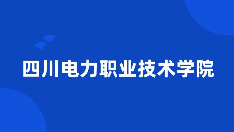 四川电力职业技术学院