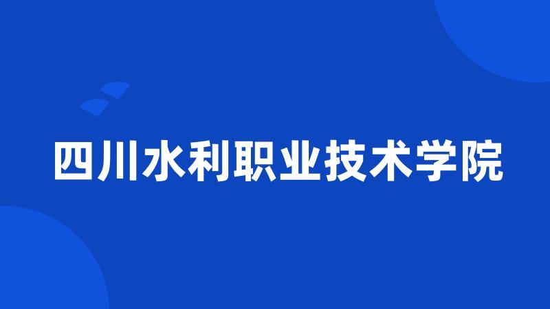 四川水利职业技术学院