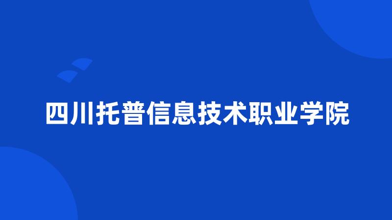 四川托普信息技术职业学院