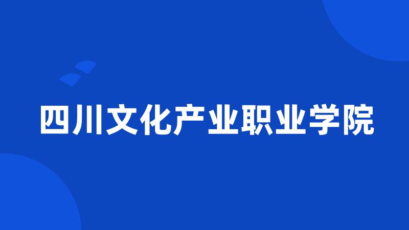 四川文化产业职业学院