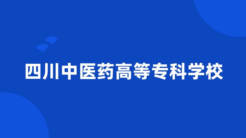 四川中医药高等专科学校