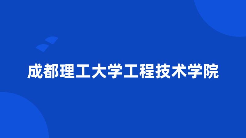 成都理工大学工程技术学院