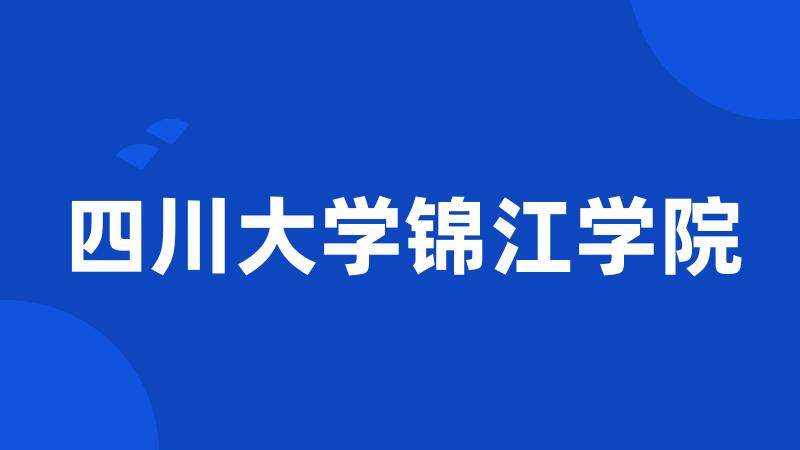 四川大学锦江学院