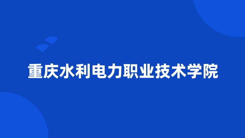 重庆水利电力职业技术学院