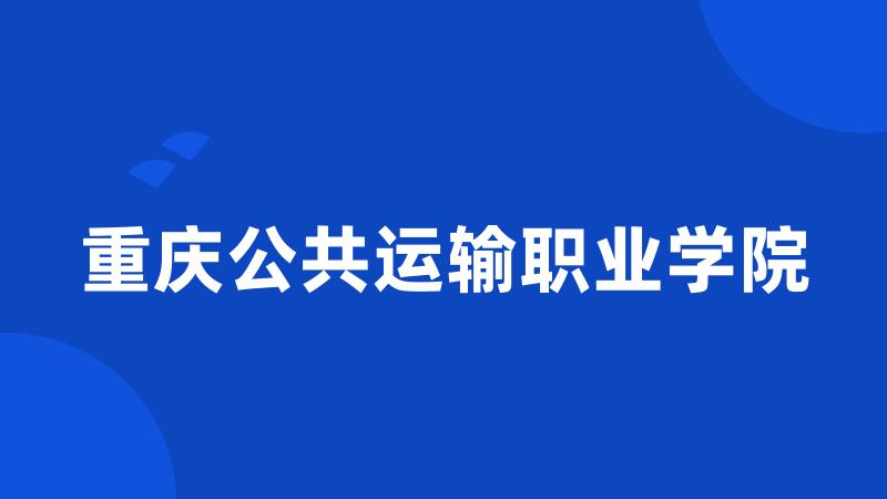 重庆公共运输职业学院