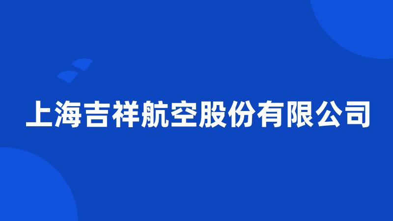 上海吉祥航空股份有限公司