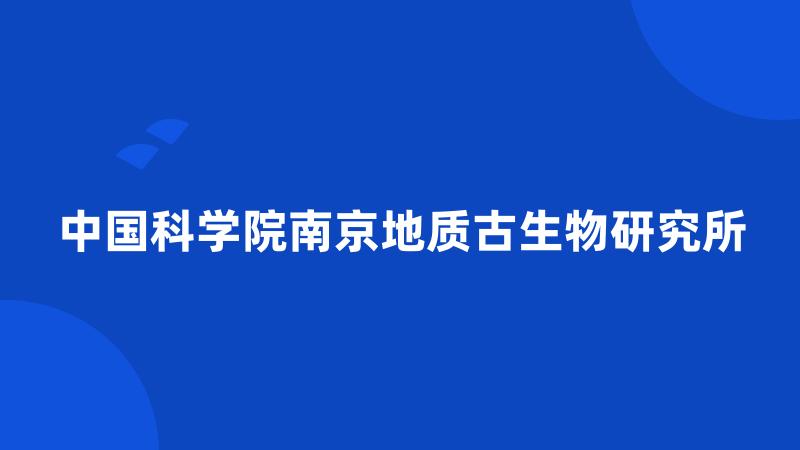 中国科学院南京地质古生物研究所