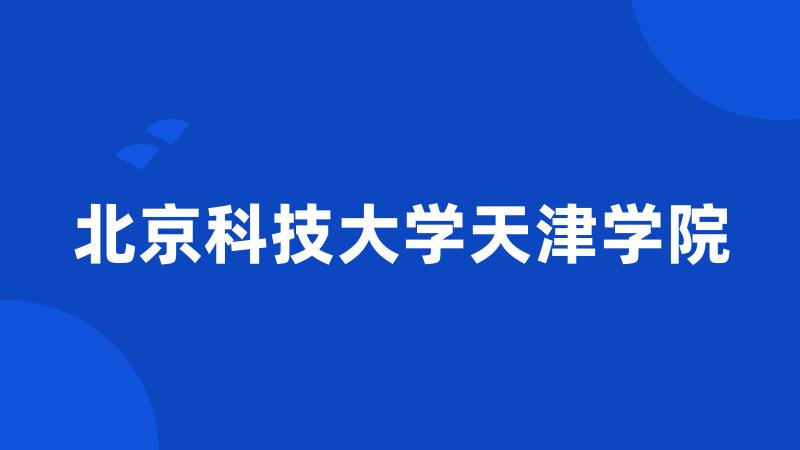 北京科技大学天津学院