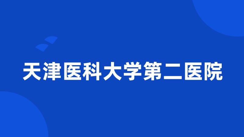 天津医科大学第二医院