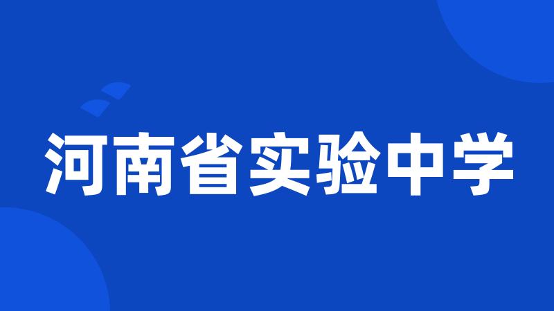 河南省实验中学