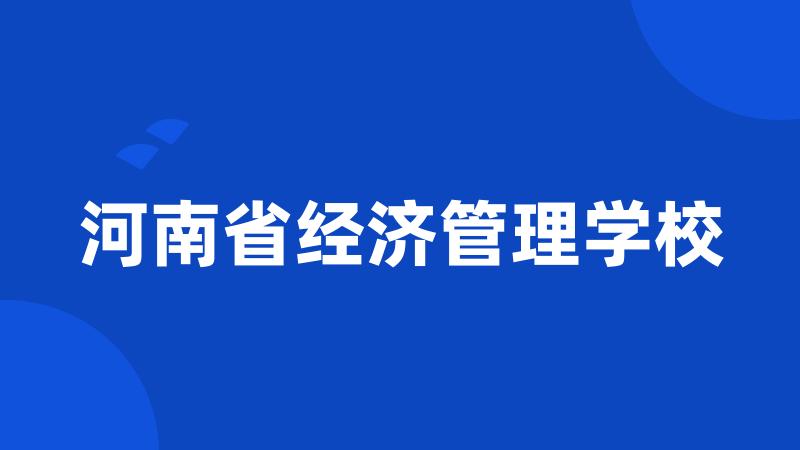 河南省经济管理学校