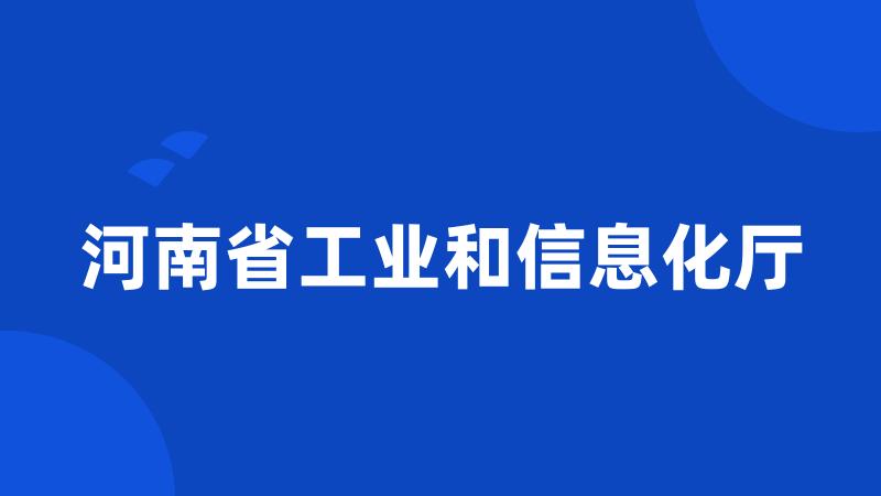 河南省工业和信息化厅