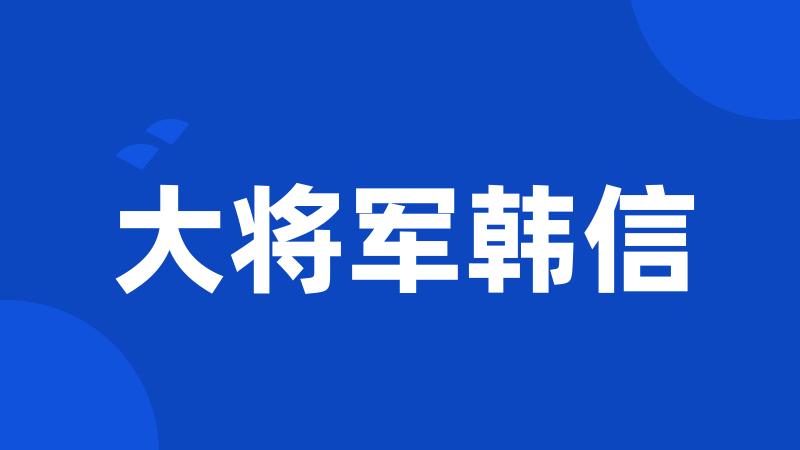 大将军韩信