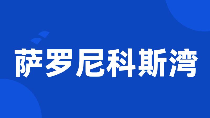 萨罗尼科斯湾