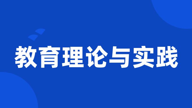 教育理论与实践