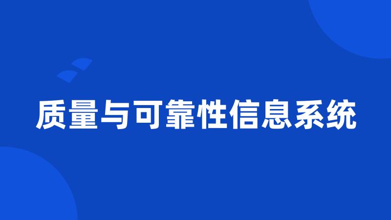 质量与可靠性信息系统