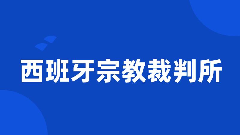 西班牙宗教裁判所