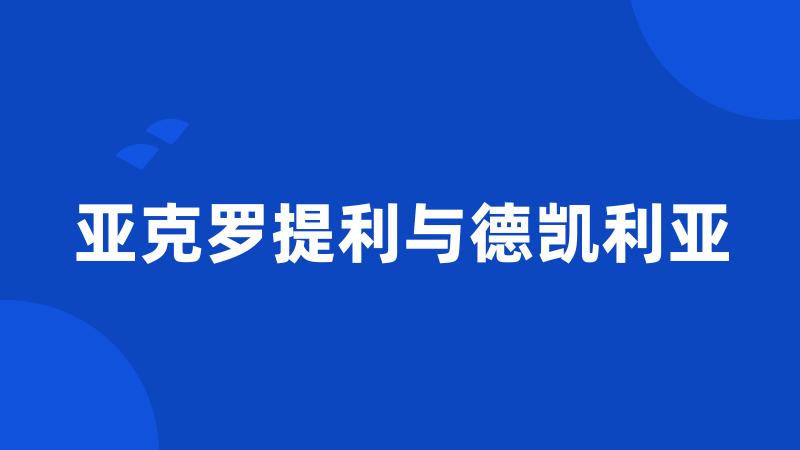 亚克罗提利与德凯利亚