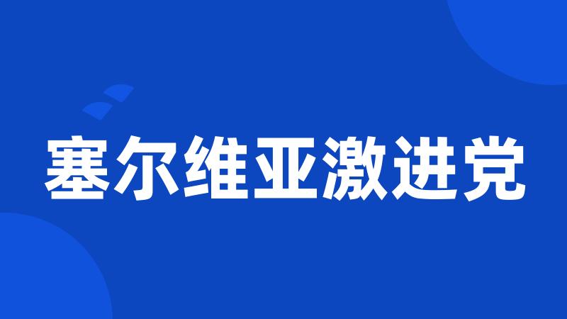 塞尔维亚激进党