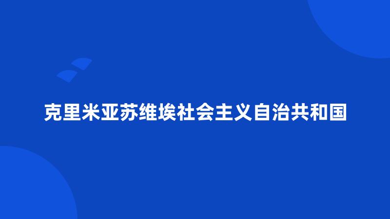 克里米亚苏维埃社会主义自治共和国