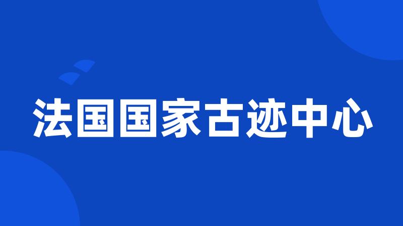 法国国家古迹中心