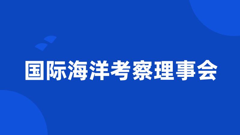 国际海洋考察理事会