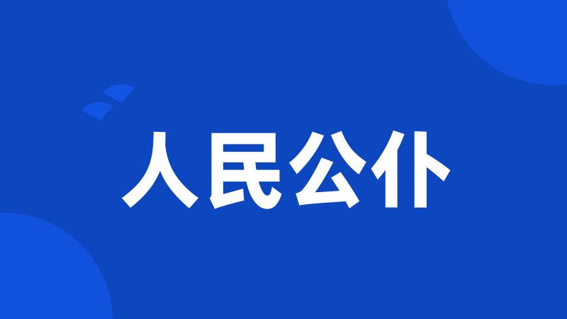 人民公仆