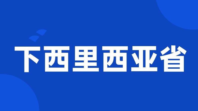 下西里西亚省