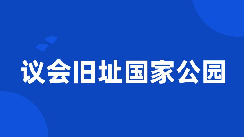 议会旧址国家公园