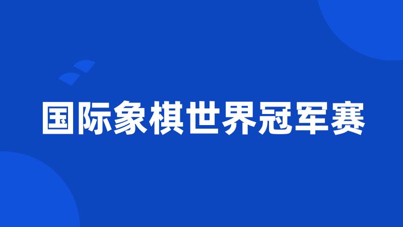 国际象棋世界冠军赛