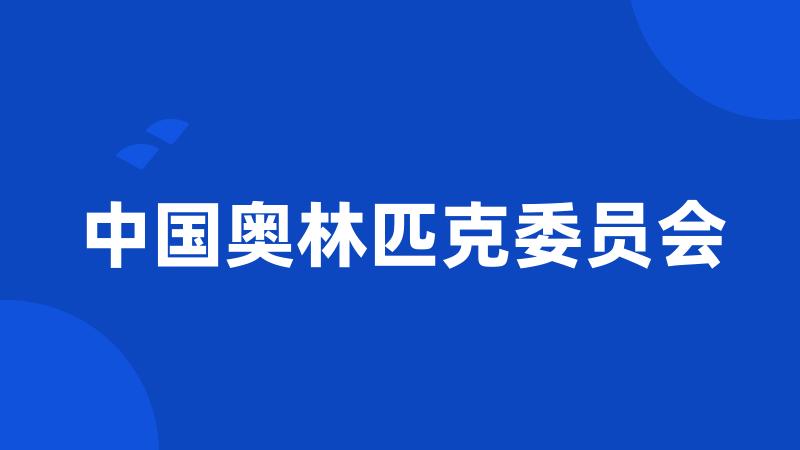 中国奥林匹克委员会