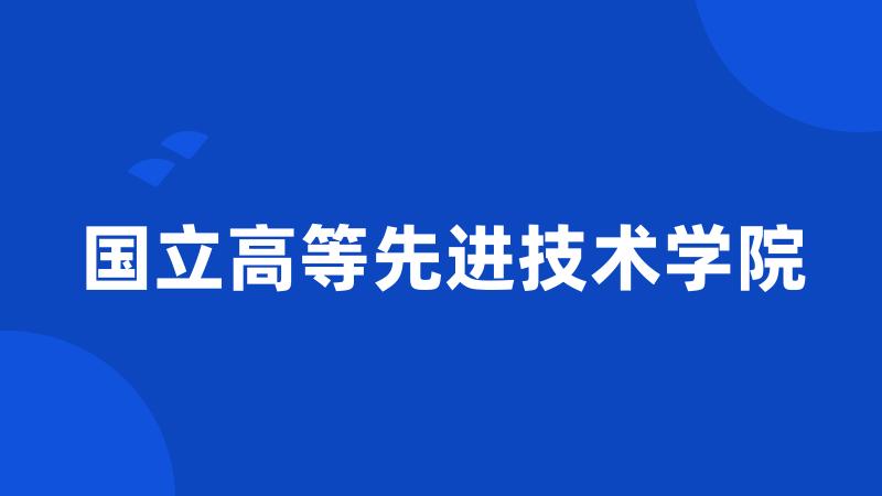 国立高等先进技术学院