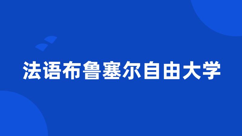 法语布鲁塞尔自由大学