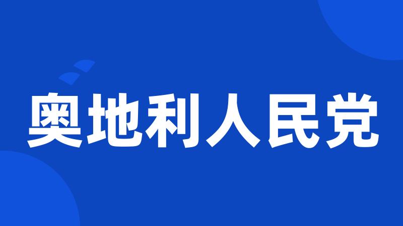 奥地利人民党