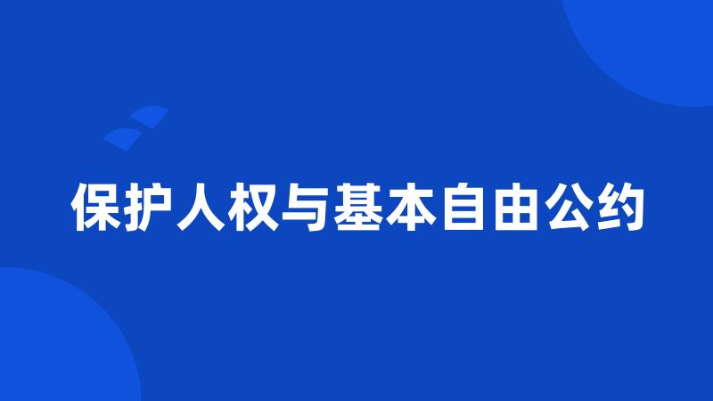 保护人权与基本自由公约