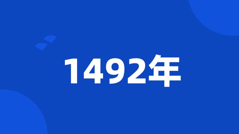 1492年