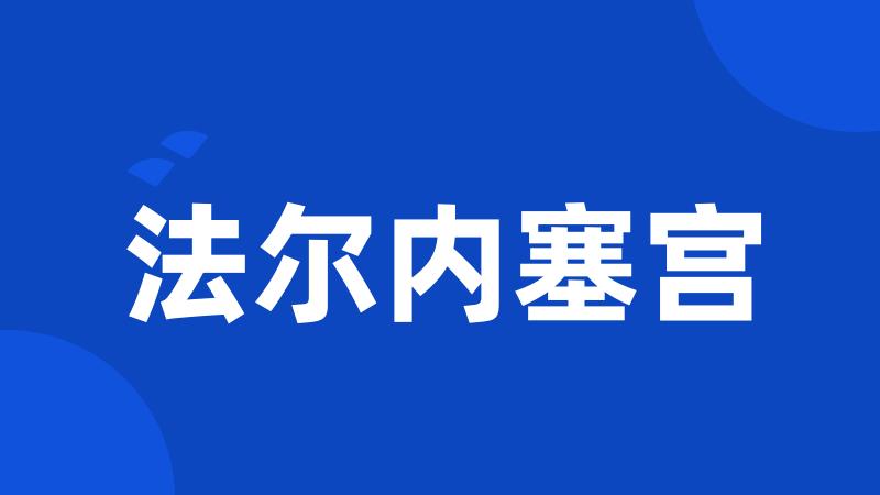 法尔内塞宫