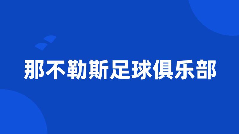 那不勒斯足球俱乐部