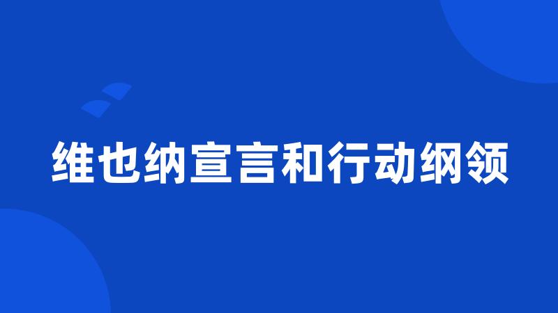 维也纳宣言和行动纲领