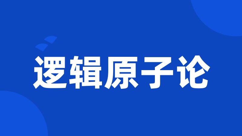 逻辑原子论