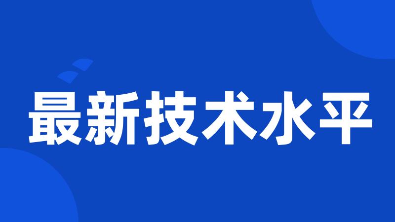 最新技术水平