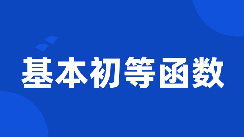 基本初等函数