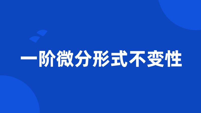 一阶微分形式不变性