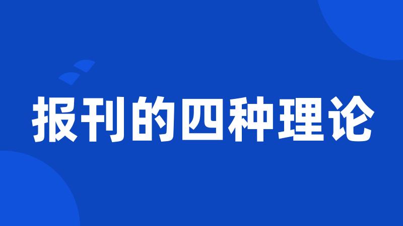 报刊的四种理论