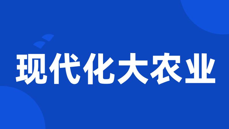 现代化大农业