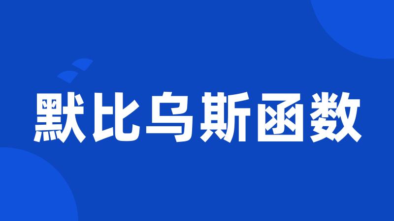 默比乌斯函数