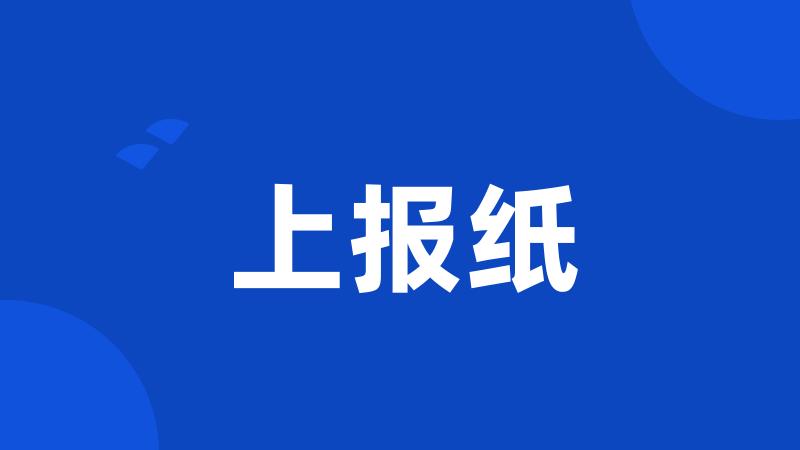 上报纸