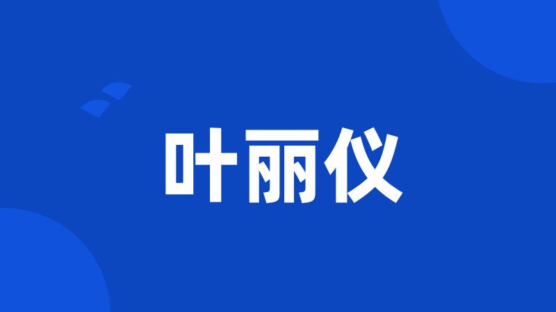 叶丽仪